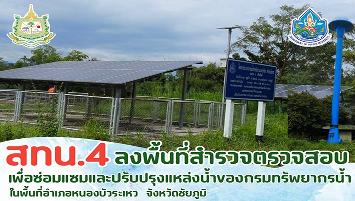 สทน.4 ลงพื้นที่สำรวจตรวจสอบเพื่อซ่อมแซมและปรับปรุงแหล่งน้ำของกรมทรัพยากรน้ำ ในพื้นที่อำเภอหนองบัวระเหว จังหวัดชัยภูมิ