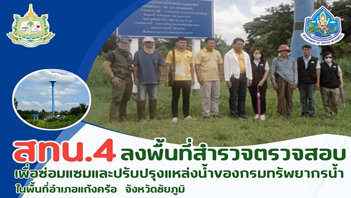 สทน.4 ลงพื้นที่สำรวจตรวจสอบเพื่อซ่อมแซมและปรับปรุงแหล่งน้ำของกรมทรัพยากรน้ำ ในพื้นที่อำเภอแก้งคร้อ จังหวัดชัยภูมิ