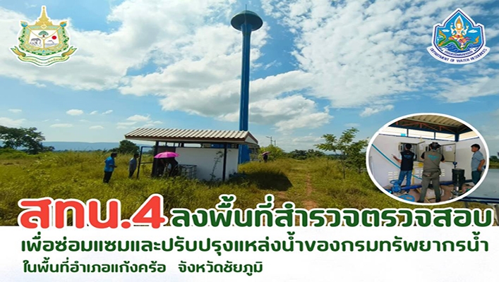 สทน.4 ลงพื้นที่สำรวจตรวจสอบเพื่อซ่อมแซมและปรับปรุงแหล่งน้ำของกรมทรัพยากรน้ำ ในพื้นที่อำเภอแก้งคร้อ จังหวัดชัยภูมิ