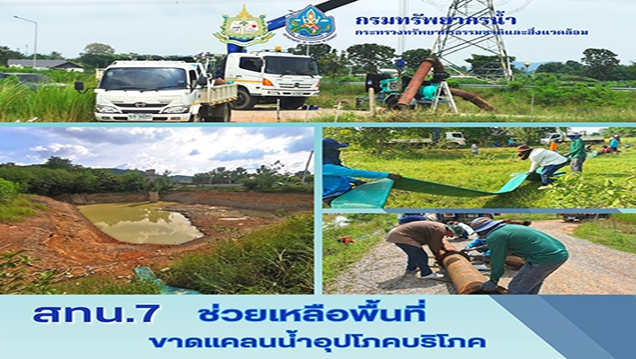 สทน.7 ช่วยเหลือพื้นที่ขาดแคลนน้ำอุปโภคบริโภค จังหวัดราชบุรี