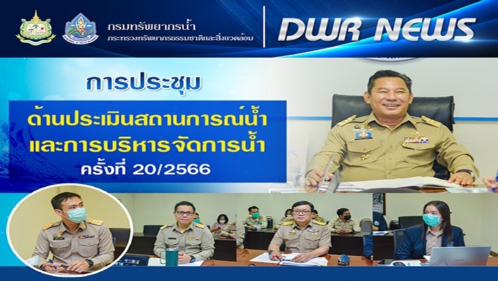 ทน. ประชุมด้านประเมินสถานการณ์น้ำและการบริหารจัดการน้ำ ครั้งที่ 10/2566