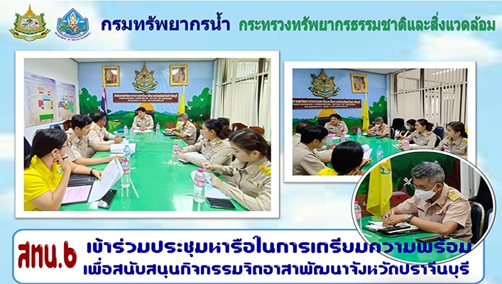 สทน.6 เข้าร่วมประชุมหารือในการเตรียมความพร้อมเพื่อสนับสนุนกิจกรรมจิตอาสาพัฒนาจังหวัดปราจีนบุรี