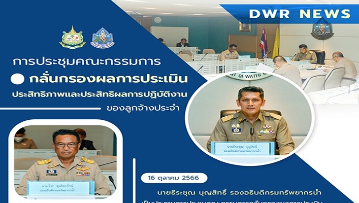 ทน. ประชุมคณะกรรมการกลั่นกรองผลการประเมินประสิทธิภาพและประสิทธิผลการปฏิบัติงานของลูกจ้างประจำ