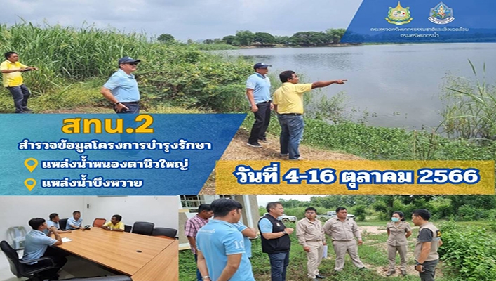 สทน.2 สำรวจข้อมูลโครงการบำรุงรักษา แหล่งน้ำหนองตานิวใหญ่ และแหล่งน้ำบึงหวาย วันที่ 4 - 16 ตุลาคม 2566