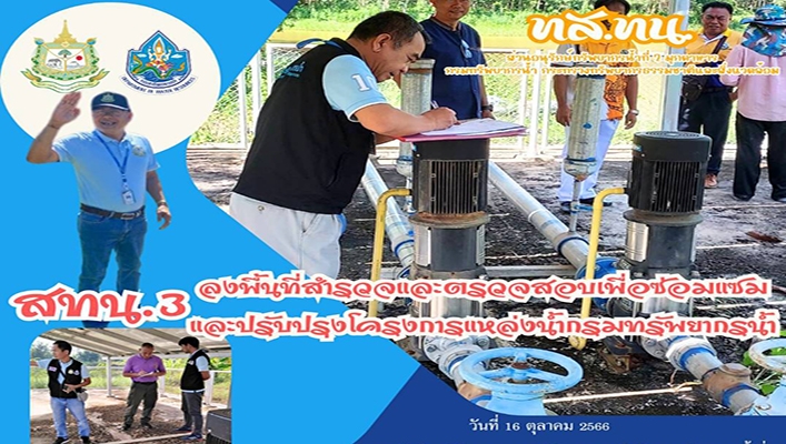 สทน.3 ลงพื้นที่สำรวจและตรวจสอบเพื่อซ่อมแซมและปรับปรุงโครงการแหล่งน้ำกรมทรัพยากรน้ำ