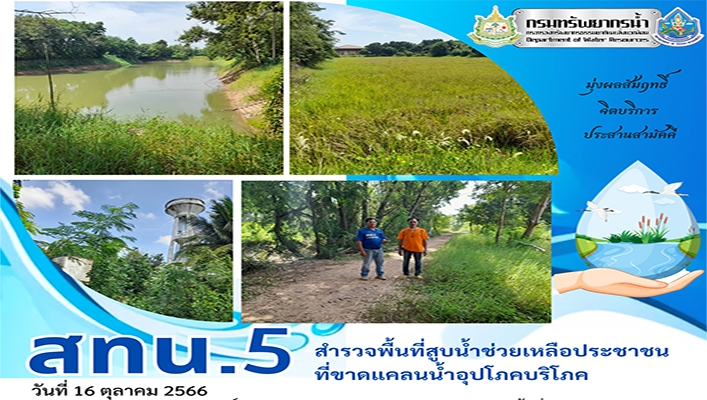 สทน.5 สำรวจพื้นที่สูบน้ำช่วยเหลือประชาชนที่ขาดแคลนน้ำอุปโภคบริโภค
