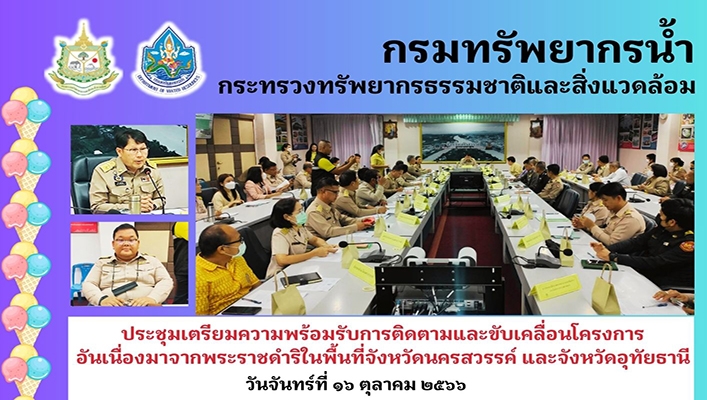 สทน.2 ประชุมเตรียมความพร้อมรับการติดตามและขับเคลื่อนโครงการอันเนื่องมาจากพระราชดำริในพื้นที่จังหวัดนครสวรรค์ และจังหวัดอุทัยธานี