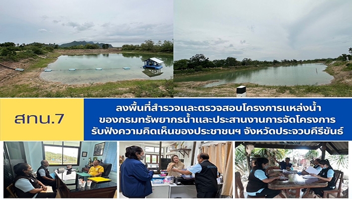 สทน.7 ลงพื้นที่สำรวจและตรวจสอบโครงการแหล่งน้ำของกรมทรัพยากรน้ำและประสานงานการจัดโครงการรับฟังความคิดเห็นของประชาชนฯ จังหวัดประจวบคีรีขันธ์