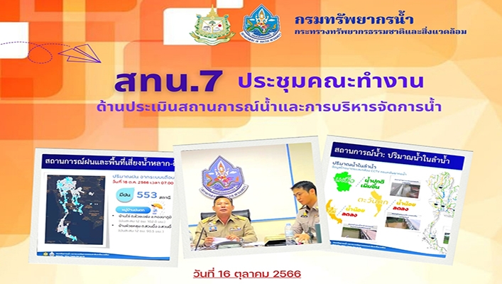 สทน.7 ประชุมคณะทำงานด้านประเมินสถานการณ์น้ำและการบริหารจัดการน้ำ