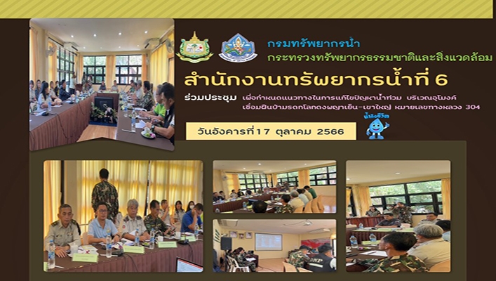 สทน.6 ร่วมประชุมเพื่อกำหนดแนวทางในการแก้ไขปัญหาน้ำท่วม บริเวณอุโมงค์เชื่อมฝืนป่ามรดกโลกดงพญาเย็น-เข้าใหญ่ หมายเลขทางหลวง 304