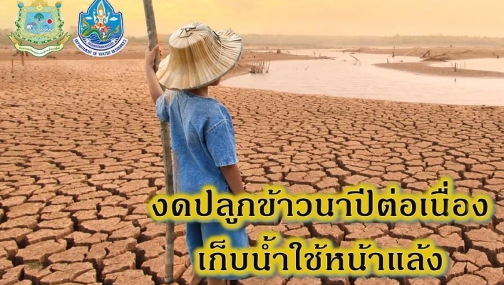สำนักงานทรัพยากรน้ำที่ 6 ประชาสัมพันธ์ขอความร่วมมือเกษตรกรงดทำนาปีต่อเนื่อง เพื่อสงวนน้ำไว้ใช้ในช่วงหน้าแล้ง