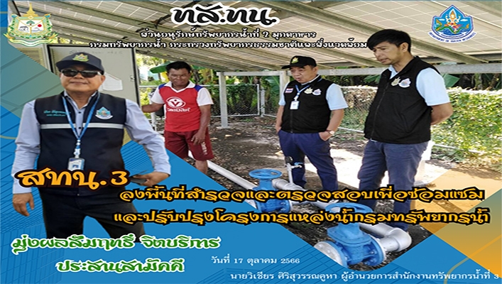 สทน.3 ลงพื้นที่สำรวจและตรวจสอบเพื่อซ่อมแซมและปรับปรุงโครงการแหล่งน้ำกรมทรัพยากรน้ำ
