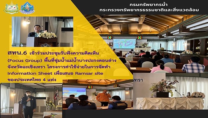 สทน.6 เข้าร่วมประชุมรับฟังความคิดเห็น (Focus Group) พื้นที่ชุ่มน้ำแม่น้ำบางปะกงตอนล่าง จังหวัดฉะเชิงเทรา