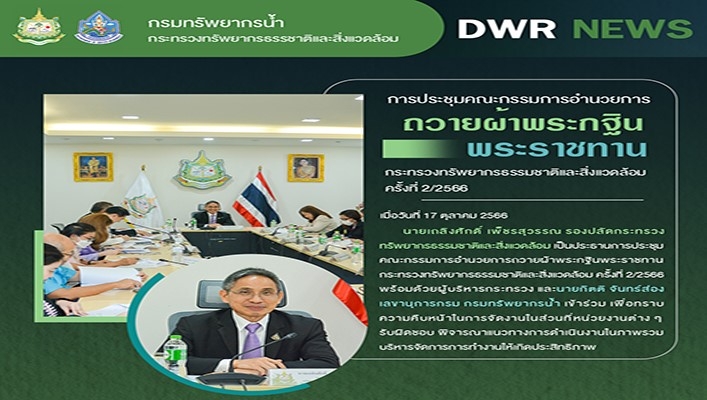 ทส. จัดประชุมคณะกรรมการอำนวยการถวายผ้าพระกฐินพระราชทาน กระทรวงทรัพยากรธรรมชาติและสิ่งแวดล้อม ครั้งที่ 2/2566