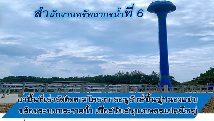 สทน.6 ลงพื้นที่เร่งรัดติดตามโครงการอนุรักษ์ฟื้นฟูหนองแฟบ พร้อมระบบกระจายน้ำ เพื่อสนับสนุนเกษตรแปลงใหญ่