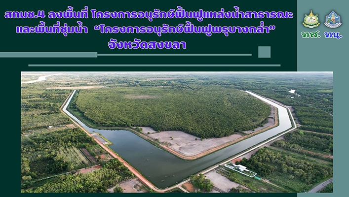 สทนช.4 ลงพื้นที่โครงการอนุรักษ์ฟื้นฟูแหล่งน้ำสาธารณะและพื้นที่ชุ่มน้ำ 