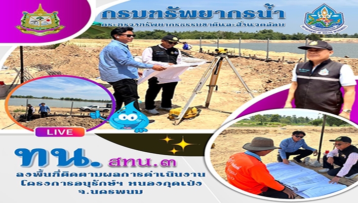 สทน.3 ลงพื้นที่ติดตามการดำเนินงานโครงการอนุรักษ์ฯ หนองกุดเป่ง จ.นครพนม