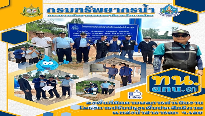 สทน.3 ลงพื้นที่ติดตามผลการดำเนินงานโครงการปรับปรุงเพิ่มประสิทธิภาพแหล่งน้ำสาธารณะ จังหวัดเลย