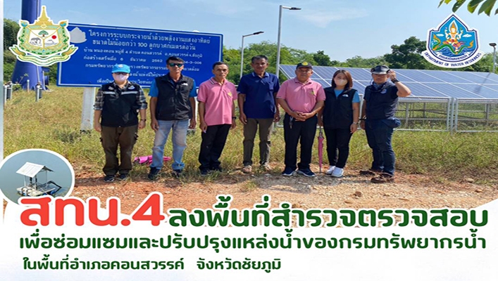 สทน.4 ลงพื้นที่สำรวจตรวจสอบเพื่อซ่อมแซมและปรับปรุงแหล่งน้ำของกรมทรัพยากรน้ำในพื้นที่อำเภอคอนสวรรค์ จ.ชัยภูมิ