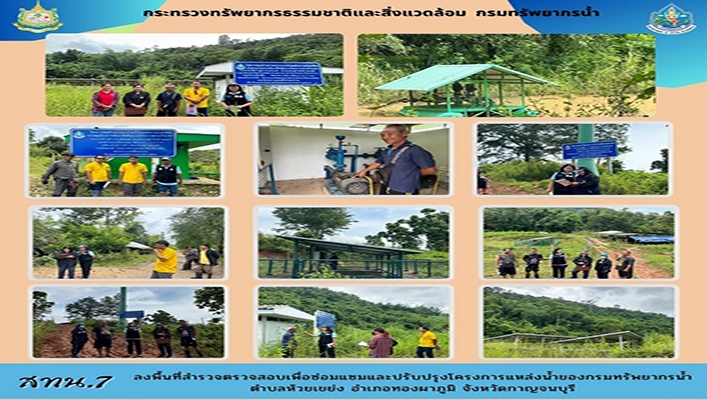สทน.7 ลงพื้นที่สำรวจตรวจสอบเพื่อซ่อมแซมและปรับปรุง โครงการแหล่งน้ำของกรมทรัพยากรน้ำ ตำบลห้วยเขย่ง อำเภอทองผาภูมิ จังหวัดกาญจนบุรี