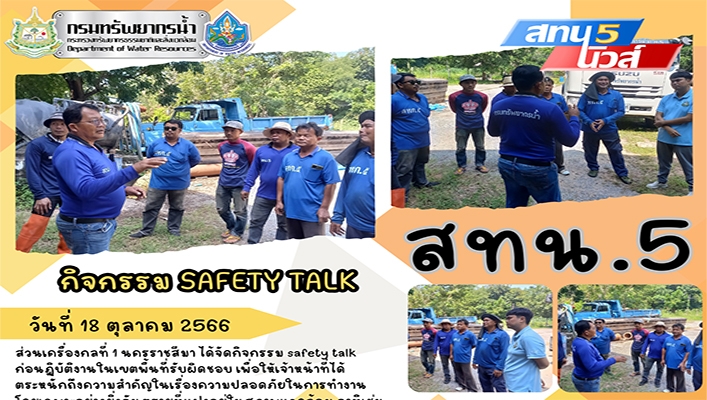 สทน.5 จัดกิจกรรม SAFETY TALK จ.นครราชสีมา