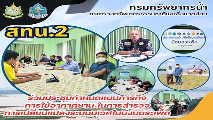 สทน.2 ร่วมประชุมกำหนดแผนารกิจการใช้อากาศยานในการสำรวจการเปลี่ยนแปลงระบบนิเวศในบึงบอระเพ็ด