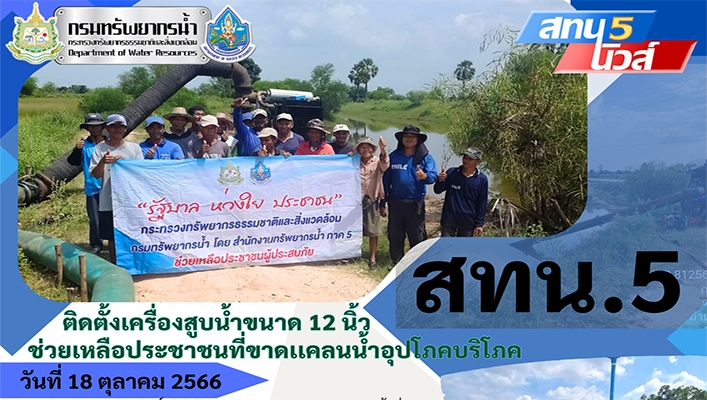 สทน.5 ติดตั้งเครื่องสูบน้ำขนาด 12 นิ้ว ช่วยเหลือประชาชนที่ขาดแคลนน้ำอุปโภคบริโภค