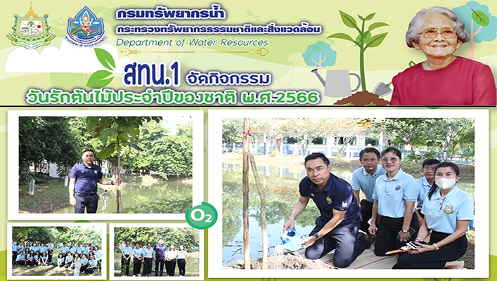 สทน.1 จัดกิจกรรมวันรักต้นไม้ประจำปีของชาติ พ.ศ.2566