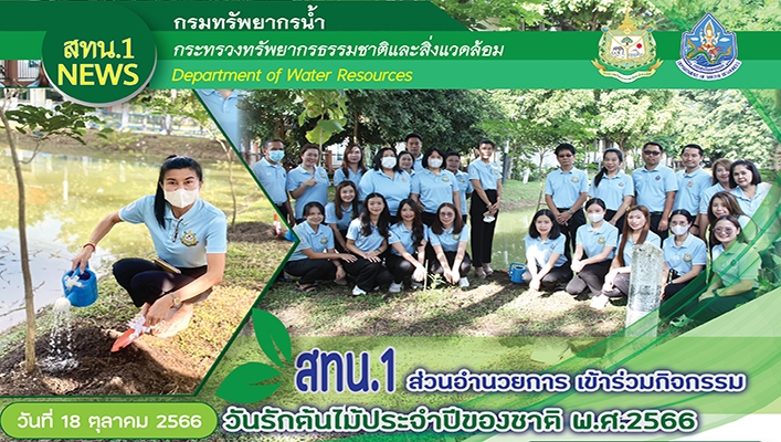 สทน.1 ส่วนอำนวยการเข้าร่วมกิจกรรมวันรักต้นไม้ประจำปีของชาติ พ.ศ.2566