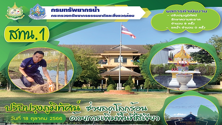 สทน.1 ปรับปรุงภูมิทัศน์ ช่วยลดโลกร้อนด้วยการเพิ่มพื้นที่สีเขียว