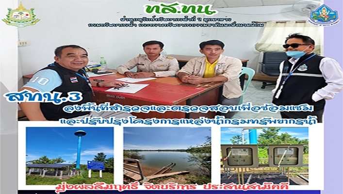 สทน.3 ลงพื้นที่สำรวจและตรวจสอบเพื่อซ่อมแซมและปรับปรุงโครงการแหล่งน้ำกรมทรัพยากรน้ำ