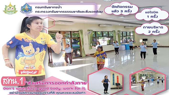 สทน.1 ส่งเสริมการออกกำลังกาย อย่ามัวแต่ภาวนาขอรูปร่างที่ดี คุณควรจะลงมือทำ