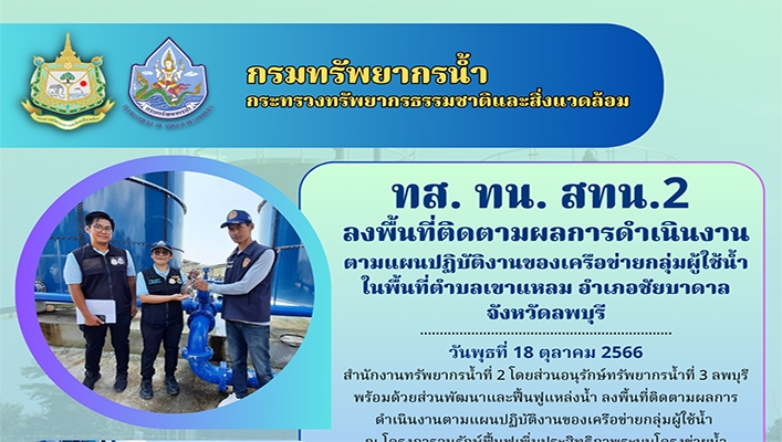 สทน.2 ลงพื้นที่ติดตามผลการดำเนินงานตามแผนปฏิบัติงานของเครือข่างกลุ่มผู้ใช้น้ำในพื้นที่ตำบลเขาแหลม จังหวัดลพบุรี