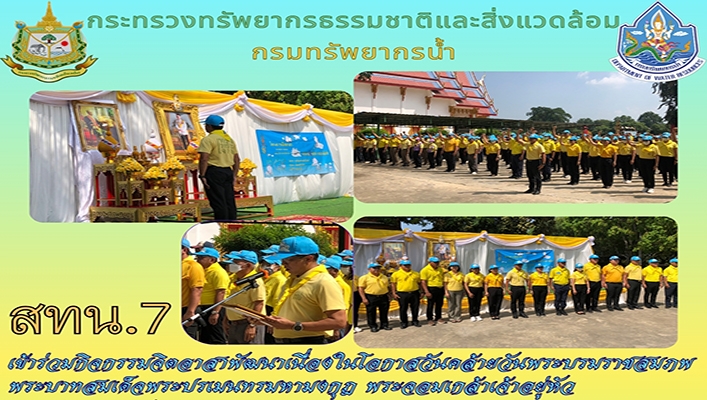 สทน.7 เข้าร่วมกิจกรรมจิตอาสาพัฒนาเนื่องในโอกาศวันคล้ายวันพระบรมราชสมภพ พระบาทสมเด็จพระปรเมนทรมหามงกุฎ พระจอมเกล้าเจ้าอยู่หัว