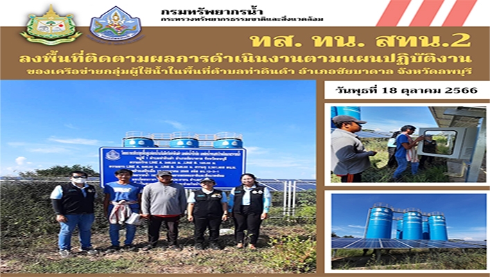 สทน.2 ลงพื้นที่ติดตามผลการดำเนินงานแผนการปฏิบัติงานของเครือข่ายกลุ่มผู้ใช้น้ำในพื้นที่จังหวัดลพบุรี