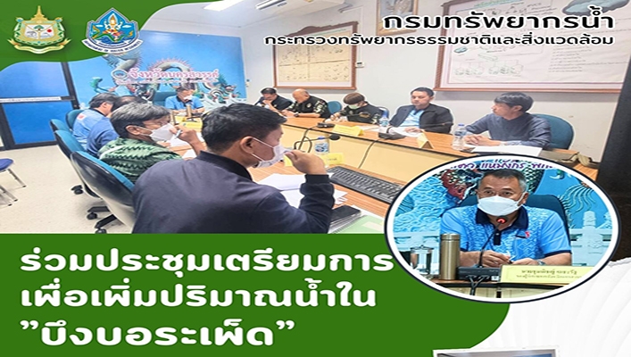 สทน.2 ร่วมประชุมเตรียมการเพื่อเพิ่มปริมาณน้ำใน 
