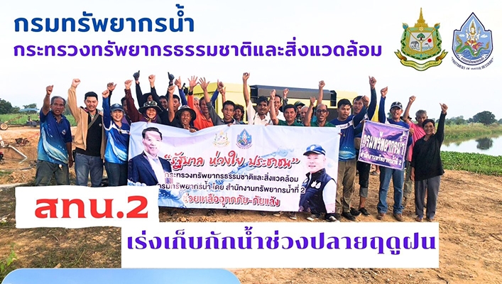 สทน.2 เร่งเก็บกักน้ำช่วงปลายฤดูฝน