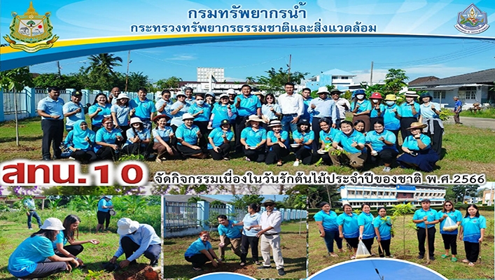สทน.10 จัดกิจกรรมเนื่องในวันรักต้นไม้ประจำปีของชาติ พ.ศ.2566