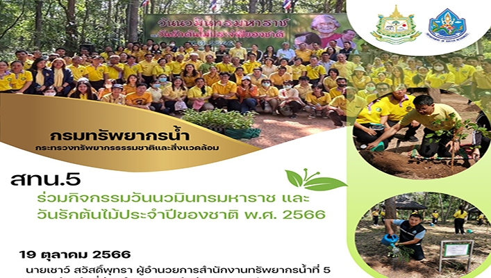 สทน.5 ร่วมกิจกรรมวันนวมินทรมหาราช และวันรักต้นไม้ประจำปีของชาติ พ.ศ.2566