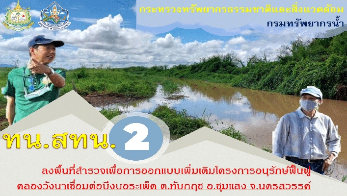 สทน.2 ลงพื้นที่สำรวจเพื่อการออกแบบเพิ่มเติมโครงการอนุรักษ์ฟื้นฟูคลองวังนำเชื่อมต่อบึงบอระเพ็ด จ.นครสวรรค์