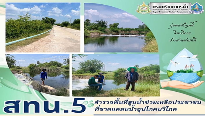 สทน.5 สำรวจพืันที่สูบน้ำช่วยเหลือประชาชนที่ขาดแคลน้ำอุปโภคบริโภค