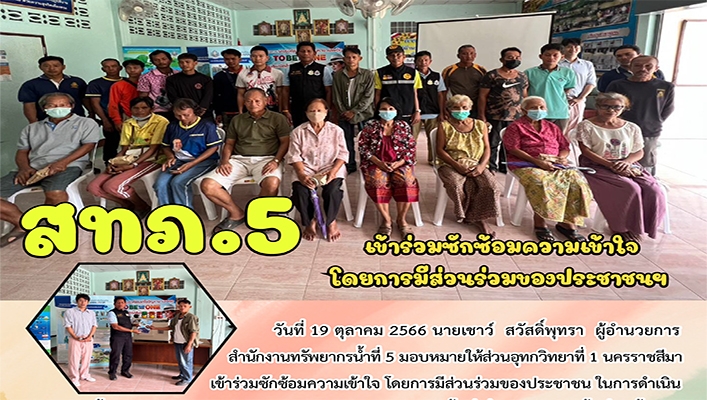 สทน.5 เข้าร่วมซักซ้อมความเข้าใจโดยการมีส่วนร่วมของประชาชน ในการดำเนินงานโครงการติดตั้งระบบเตือนภัยล่วงหน้า (Early Warning) สำหรับพื้นที่เสี่ยงอุทกภัยในพื้นที่ลุ่มน้ำสาขา จังหวัดศรีสะเกษ