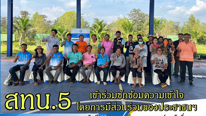 สทน.5 เข้าร่วมซักซ้อมความเข้าใจโดยการมีส่วนร่วมของประชาชน ในการดำเนินงานโครงการติดตั้งระบบเตือนภัยล่วงหน้า (Early Warning) สำหรับพื้นที่เสี่ยงอุทกภัยในพื้นที่ลุ่มน้ำสาขา จังหวัดสุรินทร์