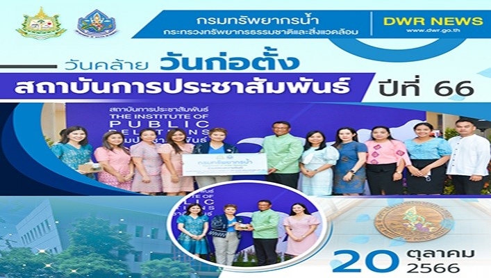 ทน. เข้าร่วมงานวันคล้ายวันก่อตั้งสถาบันการประชาสัมพันธ์ปีที่ 66