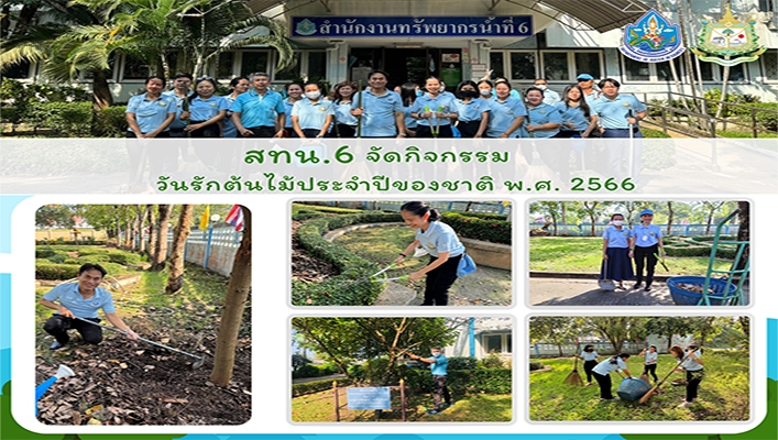 สทน.6 จัดกิจกรรมวันรักต้นไม้ประจำปีของชาติ พ.ศ.2566