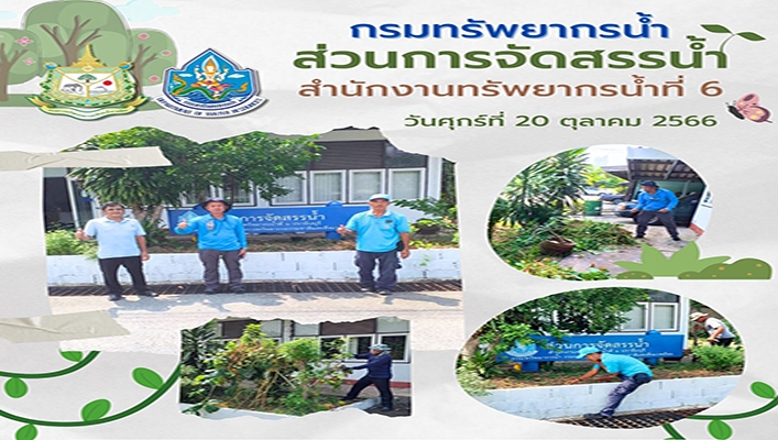 สทน.6 จัดกิจกรรมวันรักต้นไม้ประจำปีของชาติ พ.ศ.2566
