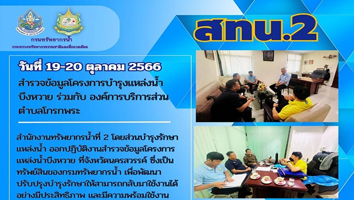 สทน.2 สำรวจข้อมูลโครงการบำรุงแหล่งน้ำบึงหวาย ร่วมกับ องค์การบริการส่วนตำบลโกรกพระ