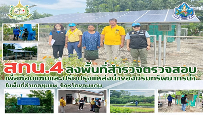 สทน.4 ลงพื้นที่สำรวจตรวจสอบเพื่อซ่อมแซมและปรับปรุงแหล่งน้ำของกรมทรัพยากรน้ำ ในพื้นที่อำเภอชุมแพ จังหวัดขอนแก่น