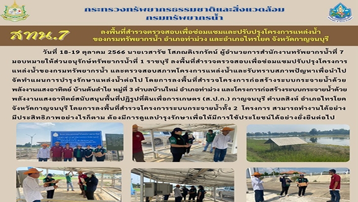 สทน.7 ลงพื้นที่สำรวจตรวจสอบเพื่อซ่อมแซมและปรับปรุมโครงการแหล่งน้ำของกรมทรัพยากรน้ำ อำเภอท่าม่วง และอำเภอไทรโยค จังหวัดกาญจนบุรี