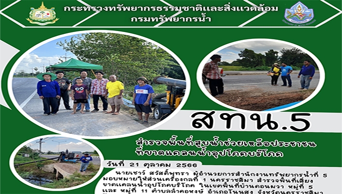 สทน.5 สำรวจพื้นที่สูบน้ำช่วยเหลือประชาชนที่ขาดแคลนน้ำอุปโภคบริโภค